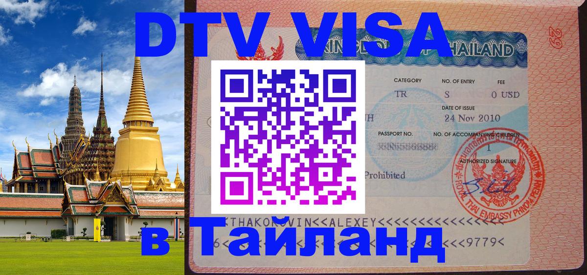 ДТВ виза в Таиланд ДТВ виза в Таиланд