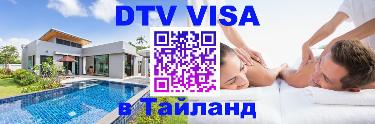 Destination Thailand Visa (DTV виза) 