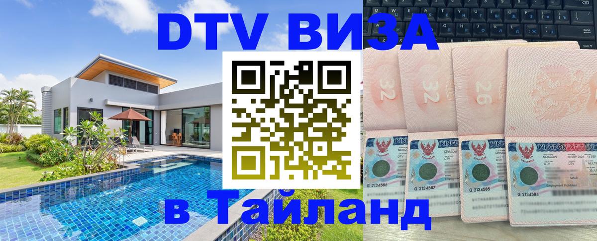 Цены на DTV визу в Таиланд — пакеты услуг, достаточно даже паспорта - 05.10.2025 